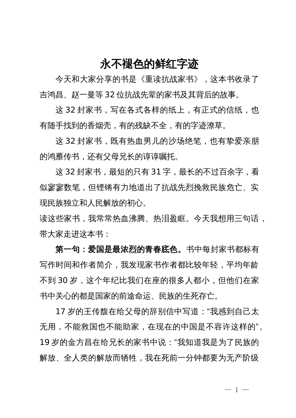 在全省机关干部读书分享会上的发言：永不褪色的鲜红字迹_第1页