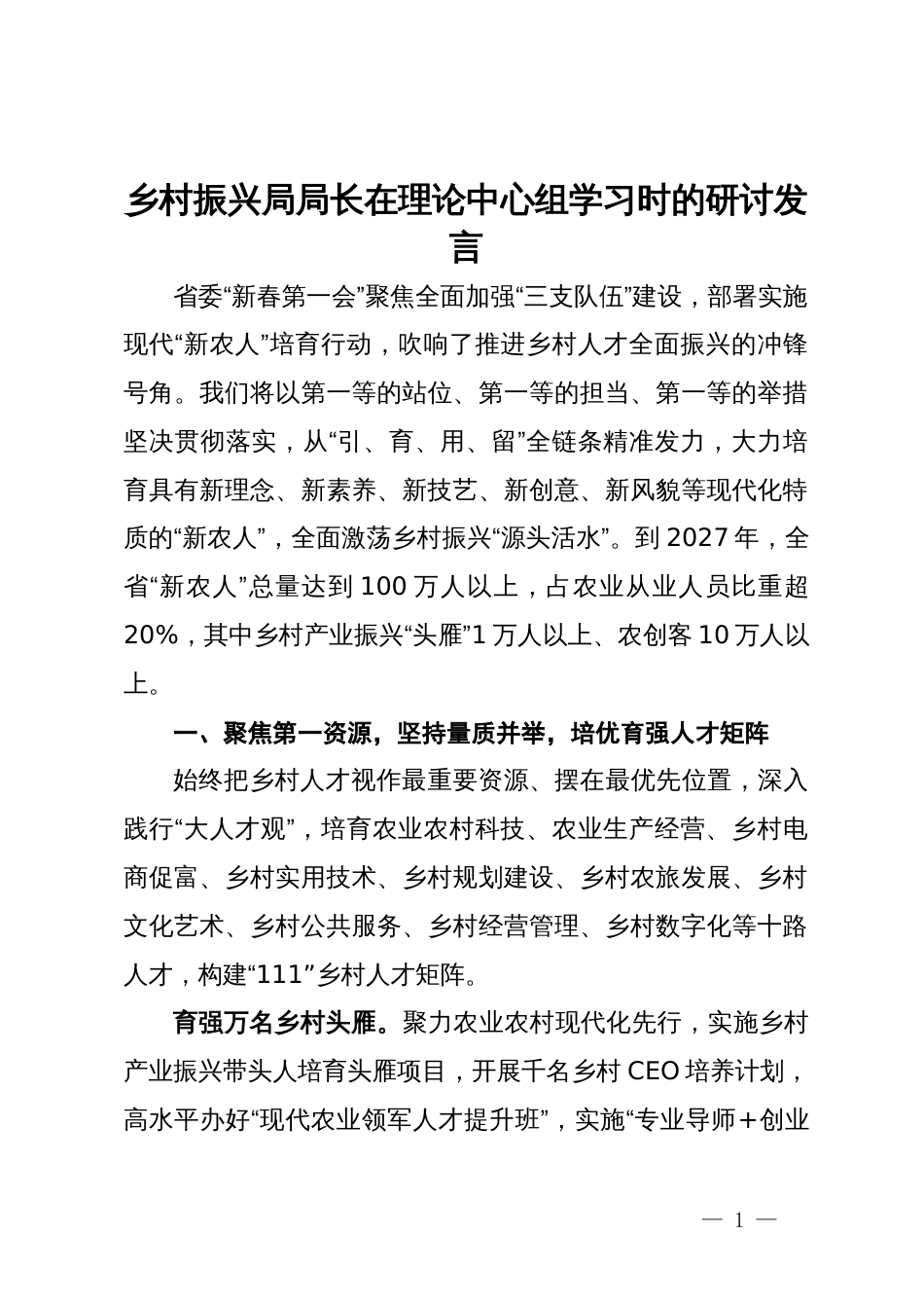 乡村振兴局局长在理论中心组学习时的研讨发言_第1页