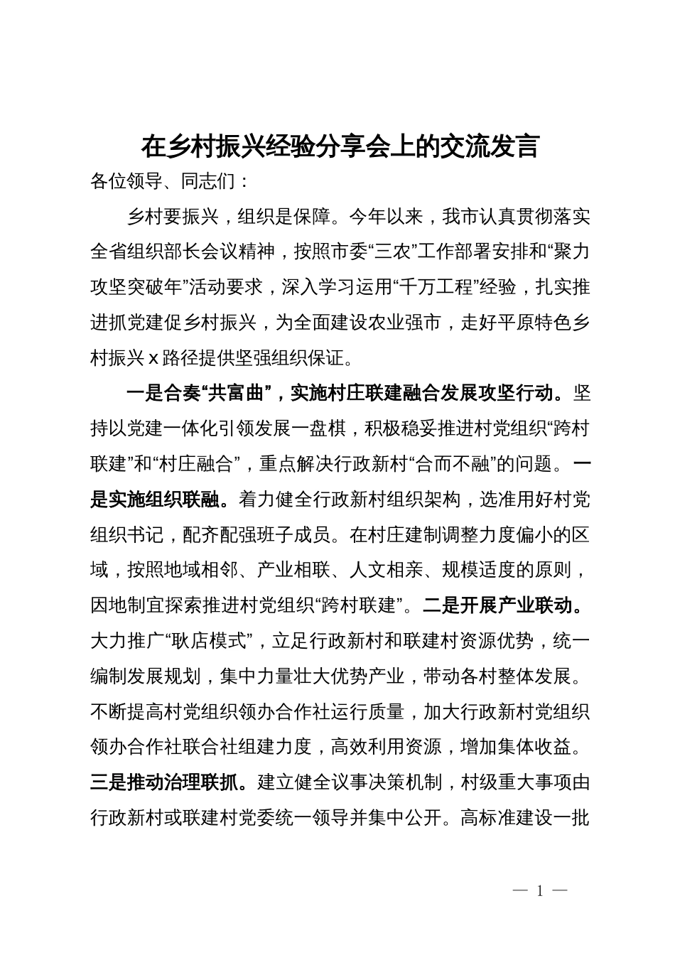 在乡村振兴经验分享会上的交流发言_第1页