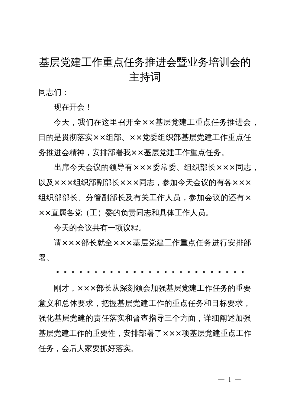 基层党建工作重点任务推进会暨业务培训会的主持词_第1页