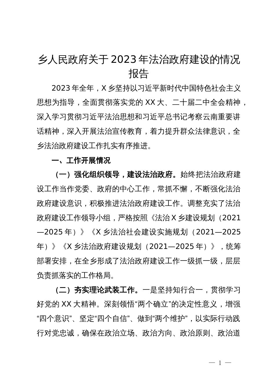 乡人民政府关于2023年法治政府建设的情况报告_第1页