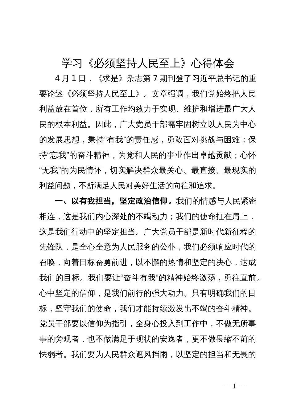 学习《必须坚持人民至上》心得体会_第1页