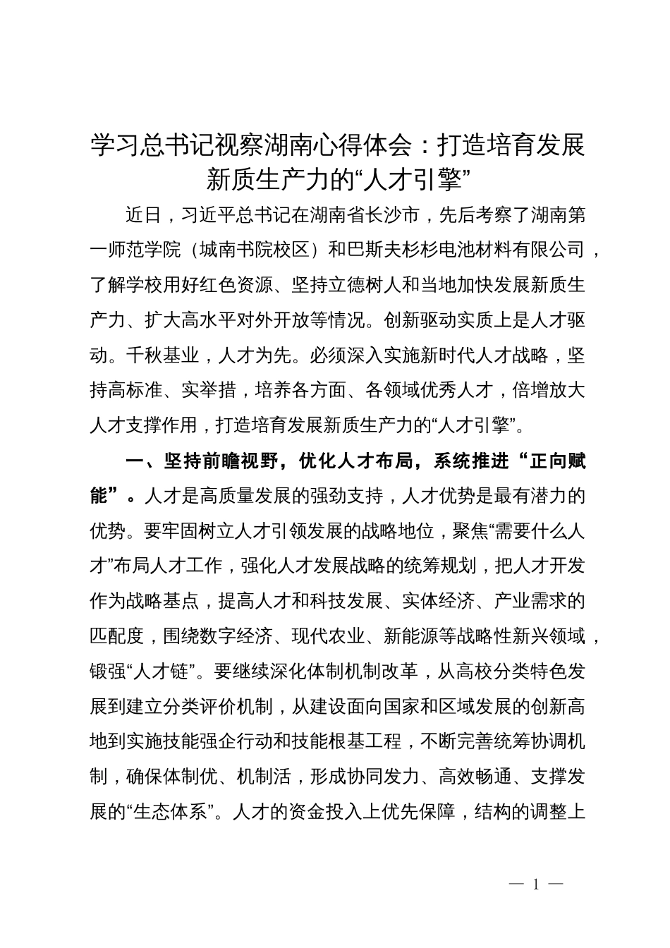 学习总书记视察湖南心得体会：打造培育发展新质生产力的“人才引擎”_第1页