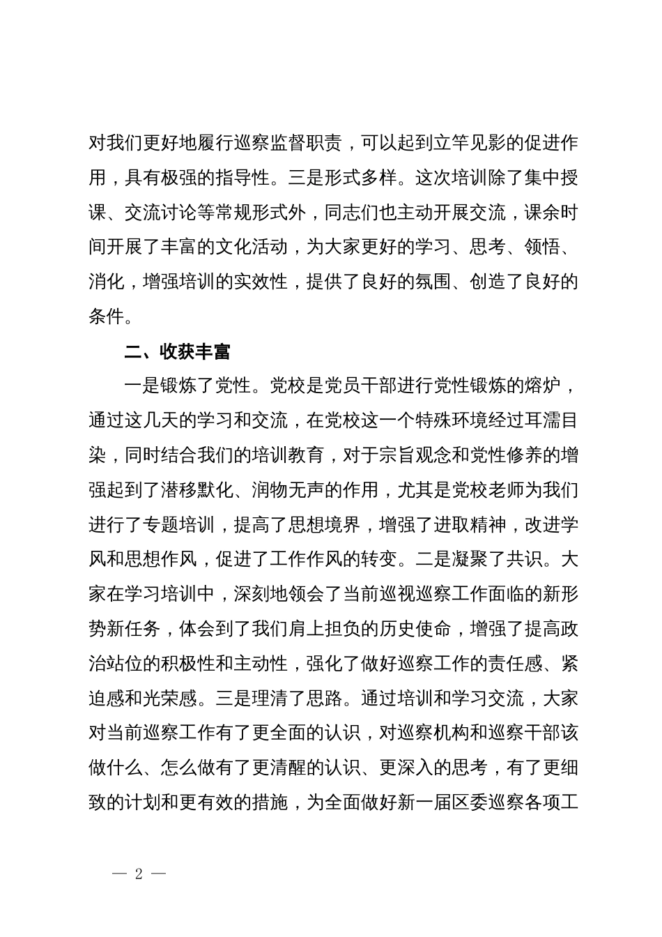 区纪委书记在全区巡察干部业务培训班结业仪式上的讲话_第2页