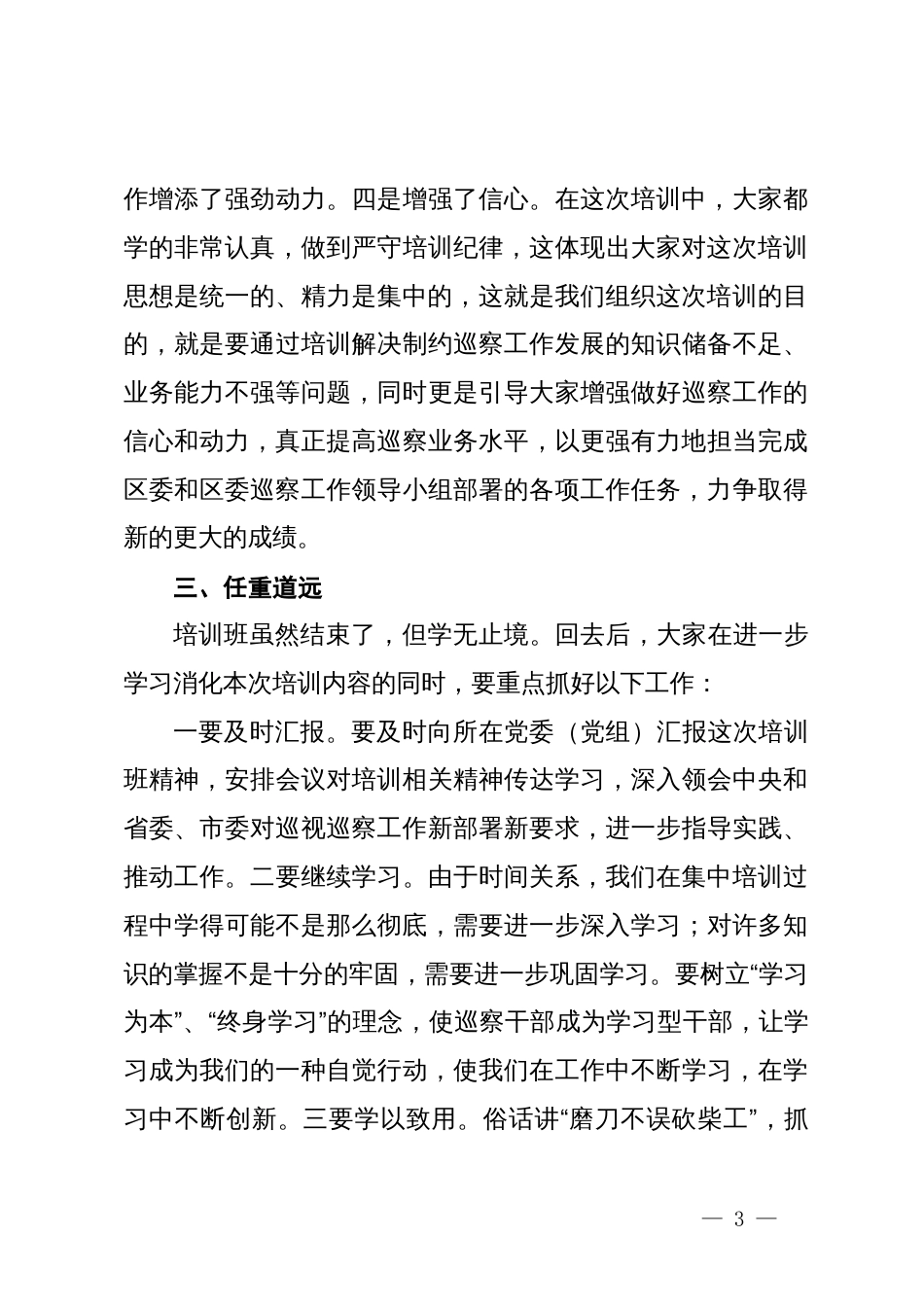 区纪委书记在全区巡察干部业务培训班结业仪式上的讲话_第3页