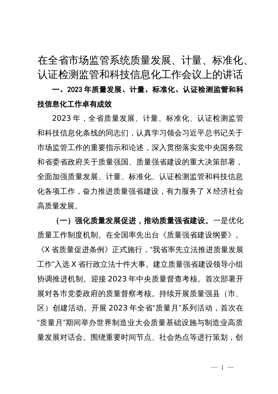 在全省市场监管系统质量发展、计量、标准化、认证检测监管和科技信息化工作会议上的讲话_第1页