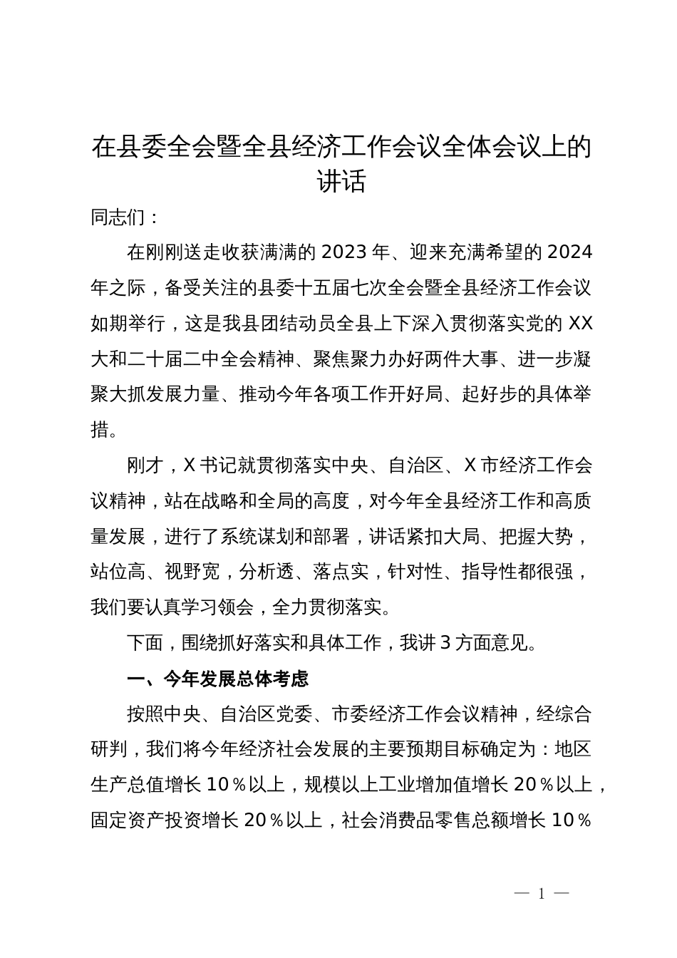 在县委全会暨全县经济工作会议全体会议上的讲话_第1页