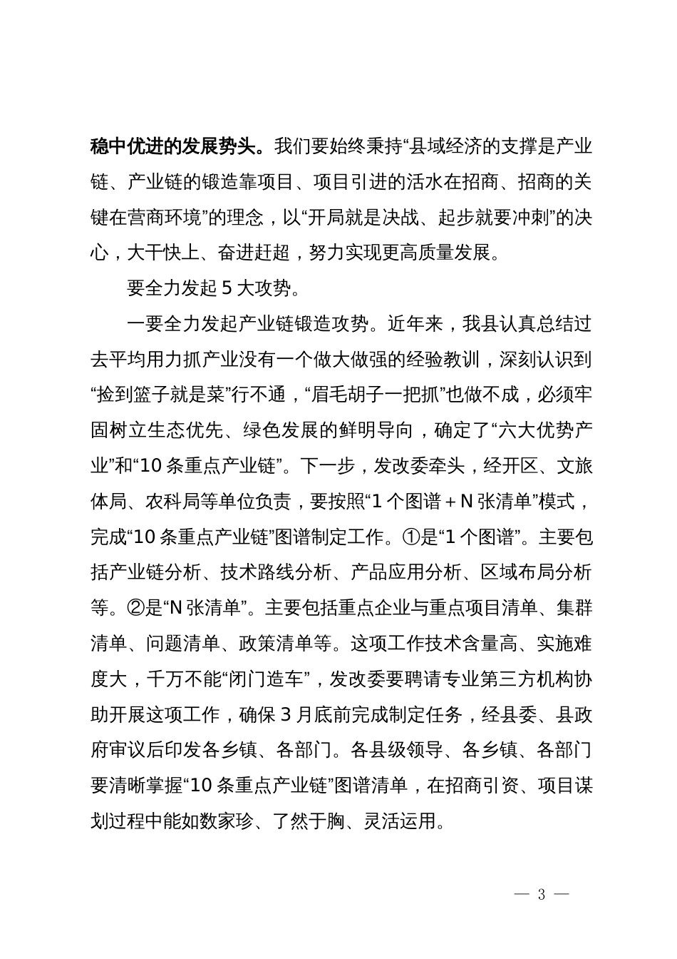 在县委全会暨全县经济工作会议全体会议上的讲话_第3页