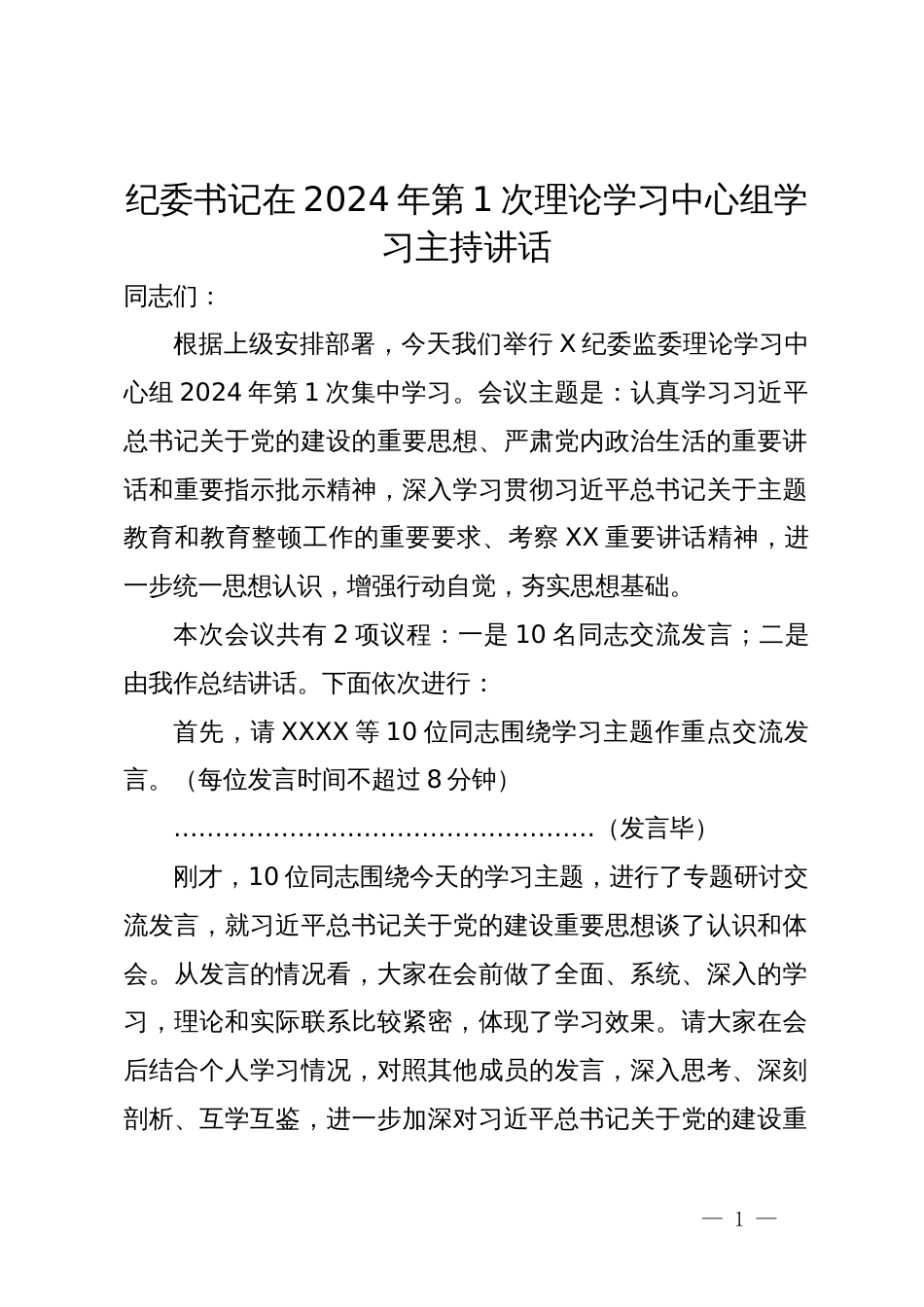 纪委书记在2024年第1次理论学习中心组学习主持讲话_第1页