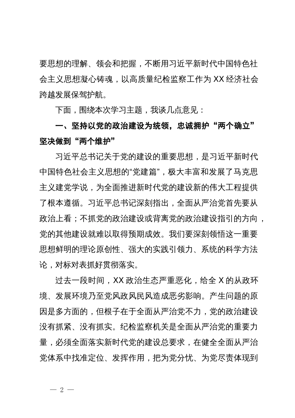 纪委书记在2024年第1次理论学习中心组学习主持讲话_第2页