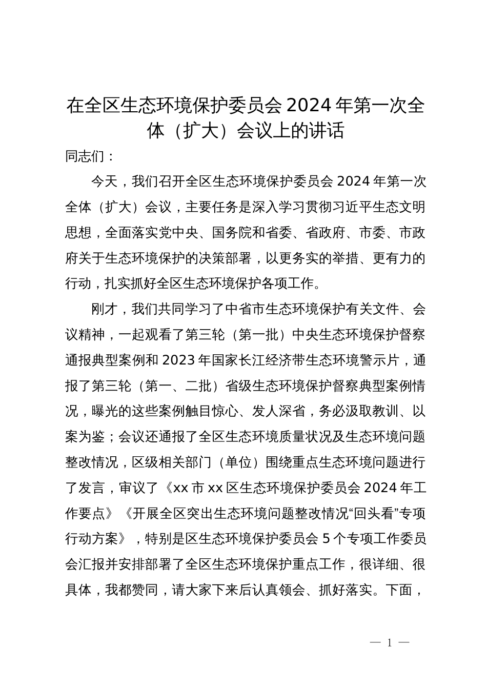 在全区生态环境保护委员会2024年第一次全体（扩大）会议上的讲话_第1页