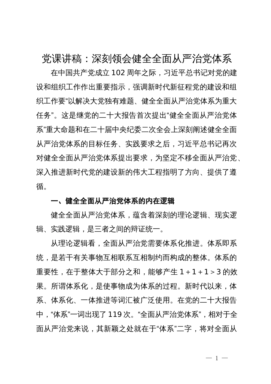 党课讲稿：深刻领会健全全面从严治党体系_第1页