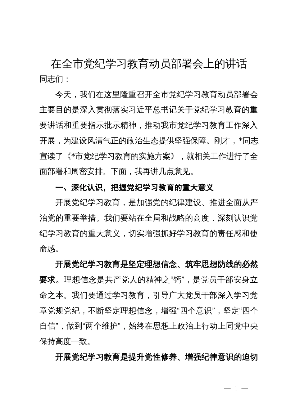 在全市党纪学习教育动员部署会上的讲话_第1页