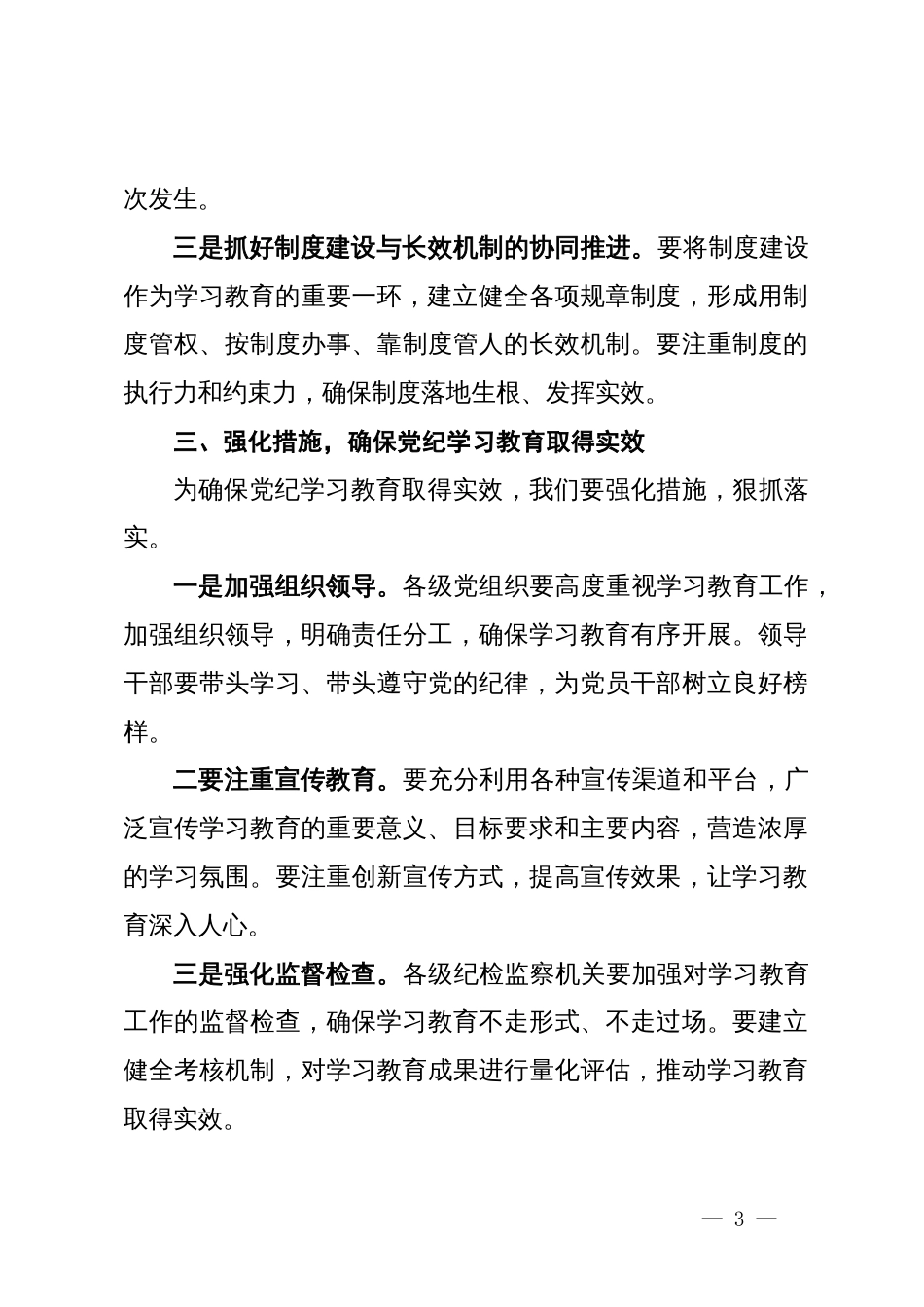 在全市党纪学习教育动员部署会上的讲话_第3页