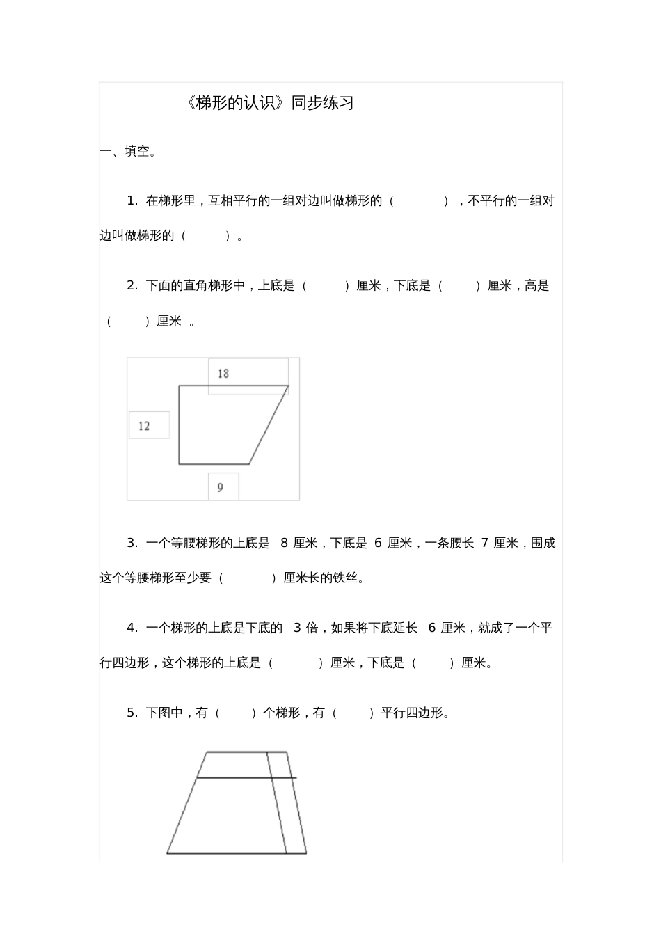 梯形的认识同步练习_第1页