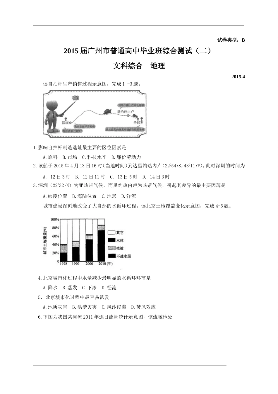 广东省广州市高中毕业班综合测试二文综地理试题及参考答案_第1页