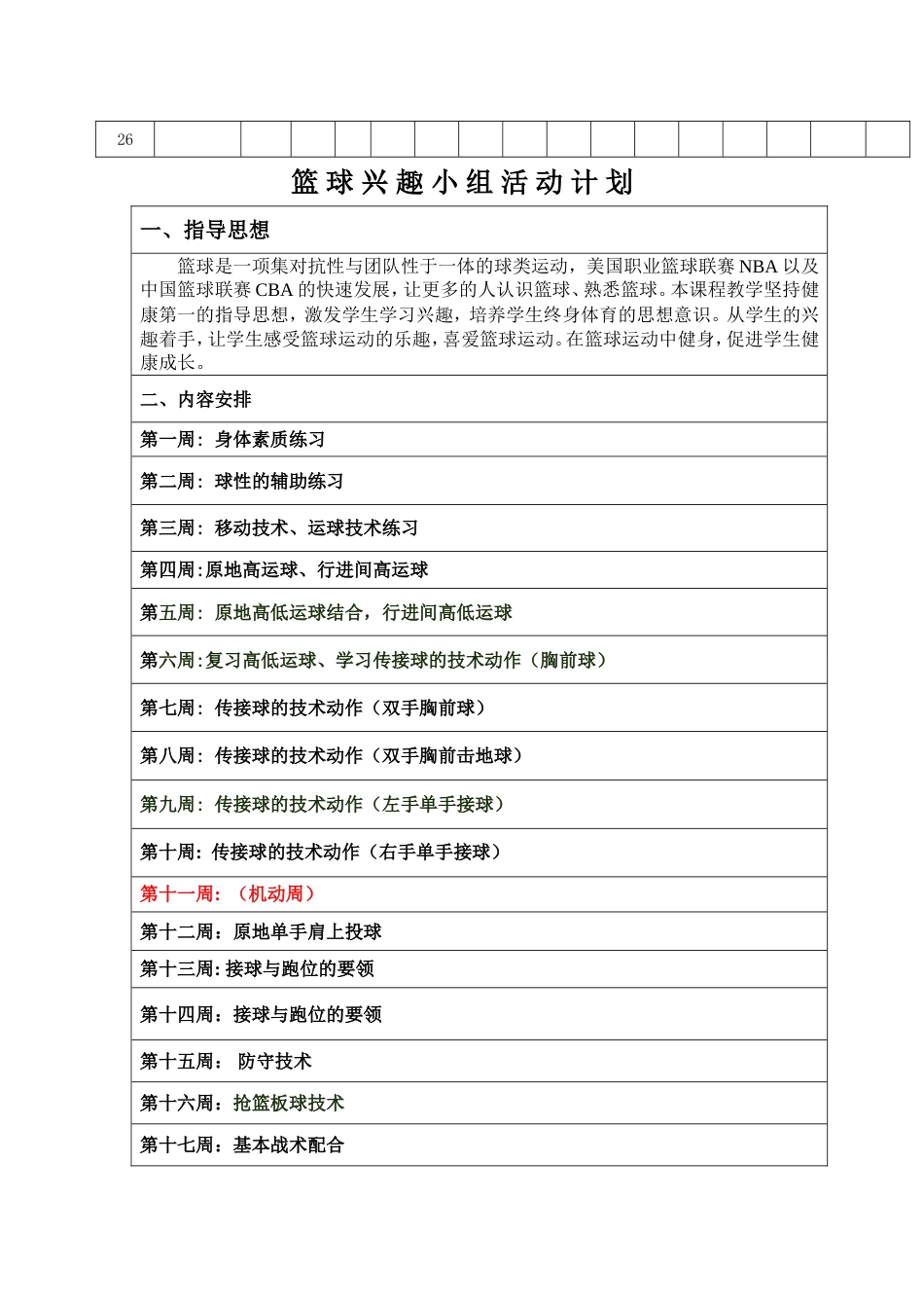 小学篮球兴趣小组活动内容[共21页]_第3页