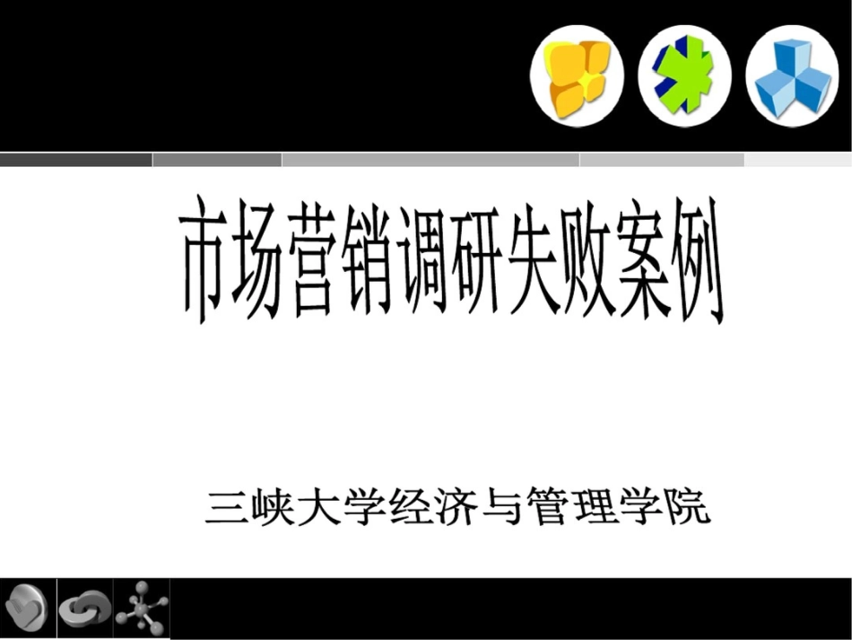 市场调研案例失败分析[共42页]_第1页