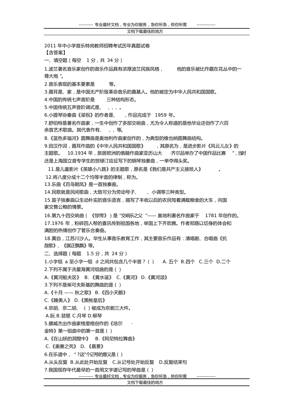 中小学音乐特岗教师招聘考试历年真题试卷[共79页]_第1页