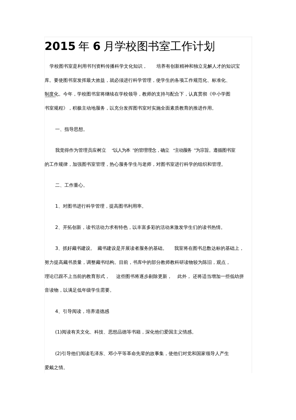 学校图书室工作计划[共8页]_第1页