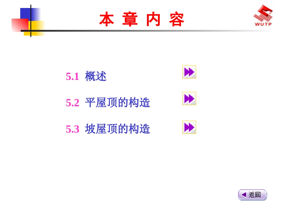 建筑构造屋顶构造[共94页]_第2页