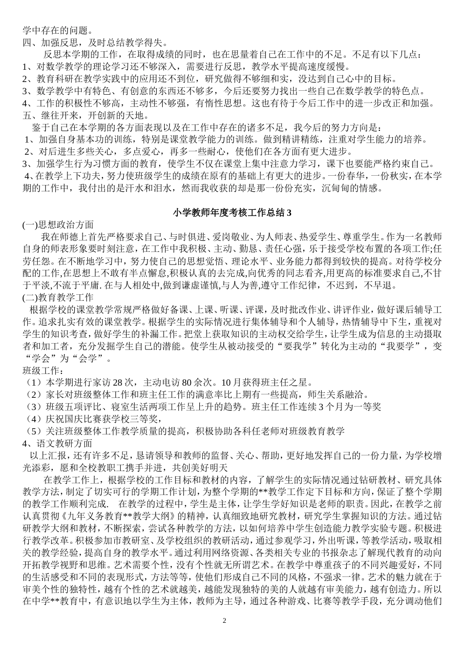小学教师年度考核个人工作总结[共9页]_第2页