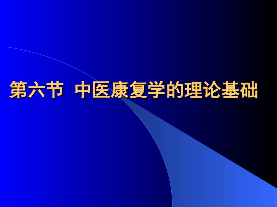 康复医学概论7中医康复学的理论基础_第3页