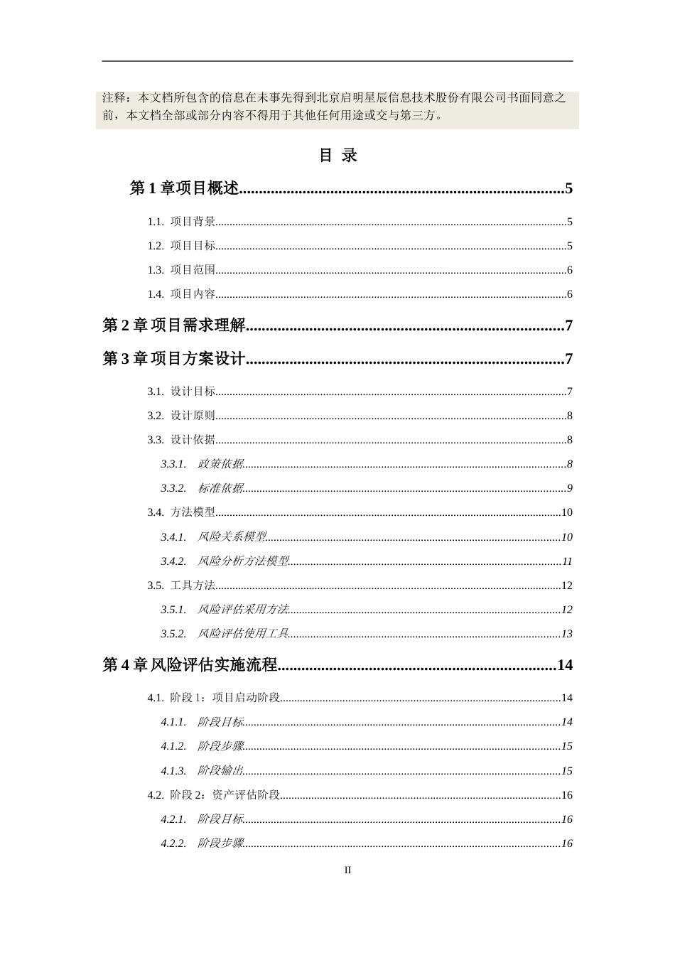 信息安全风险评估方案模板[共65页]_第2页