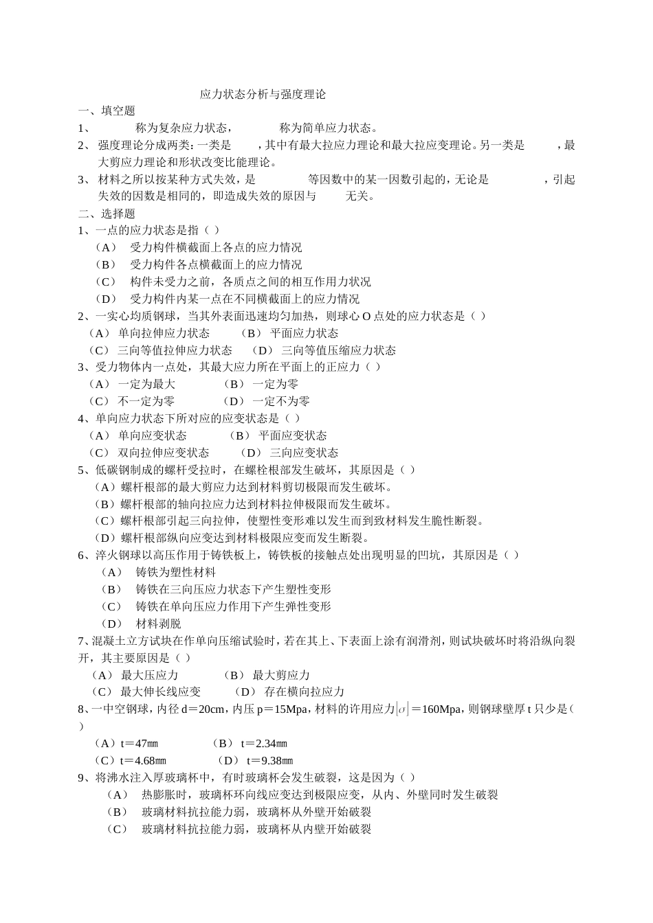 应力状态分析与强度理论习题与答案_第1页