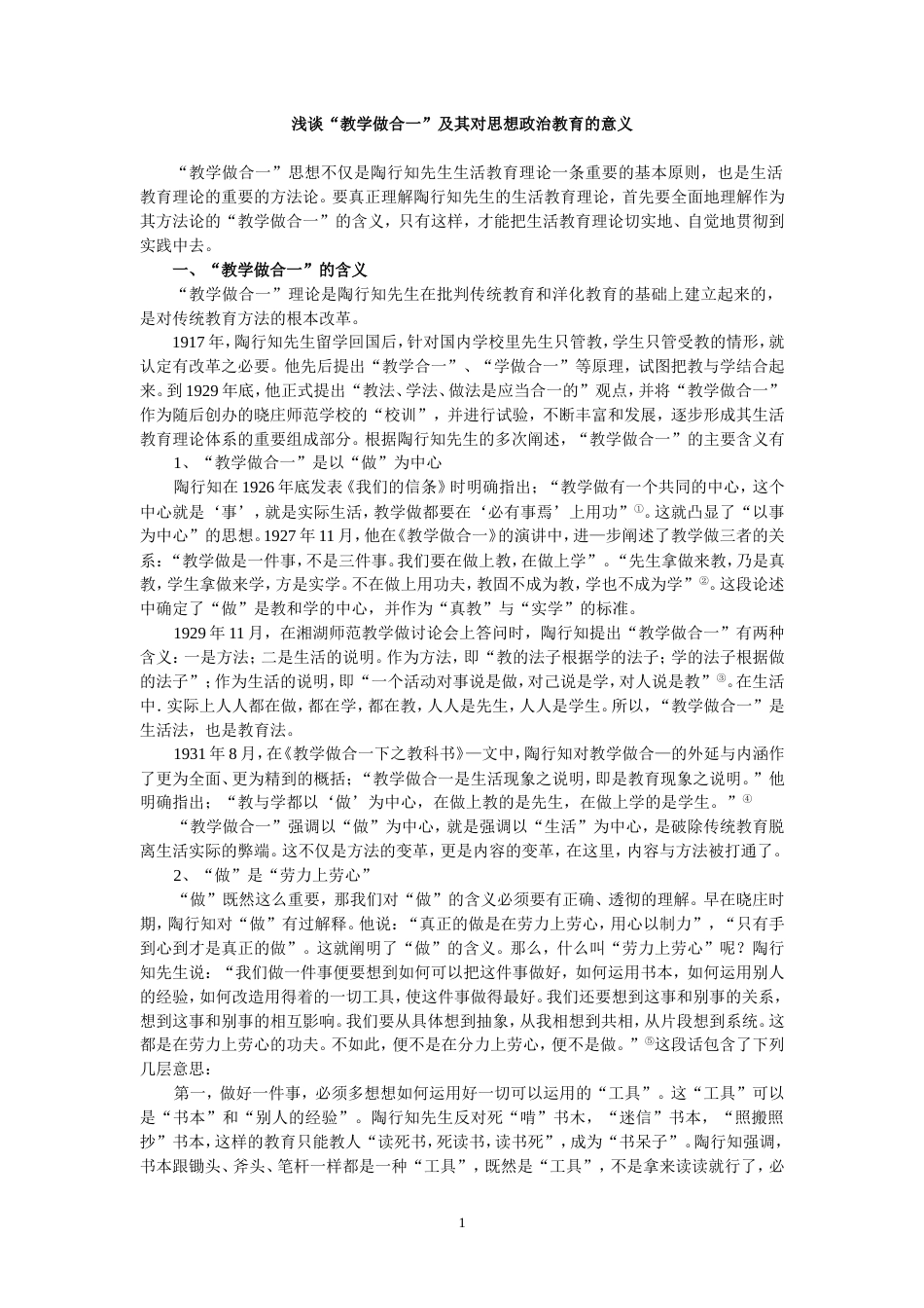 浅谈“教学做合一”及其对思想政治教育的意义_第1页