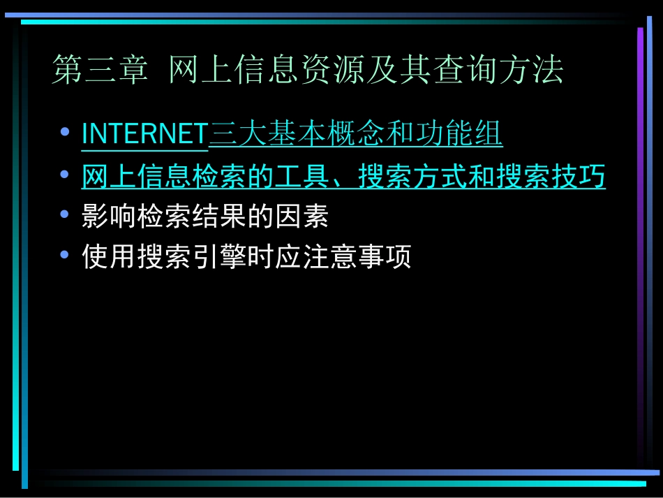 文献检索与科技论文写作课件第三章网上信息资源及其查询方法_第1页