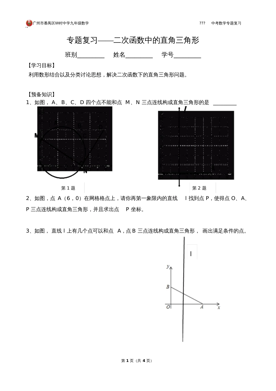 专题复习——二次函数中直角三角形[共4页]_第1页