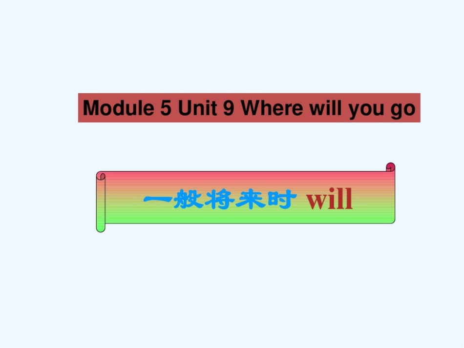 Module5Unit9Wherewillyougowill一般将来时_第1页
