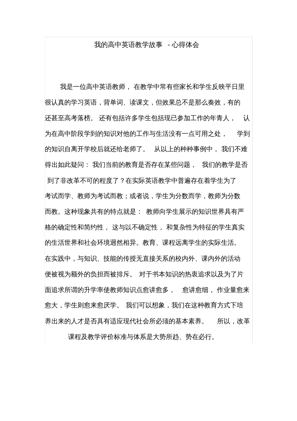 我的高中英语教学故事心得体会_第1页