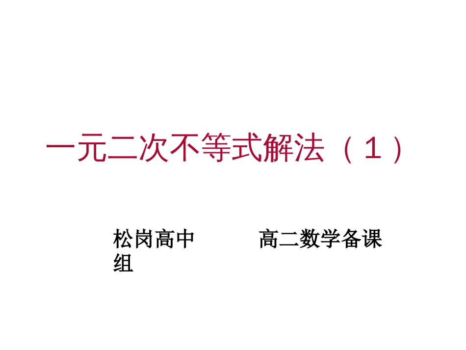 一元二次不等式的解法[共22页]_第1页