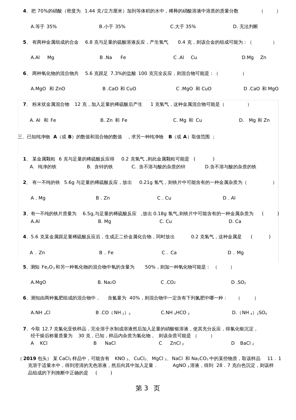 中考化学解题方法差量法平均值法极值法训练题无答案_第3页