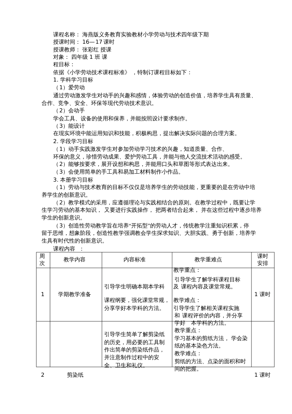 小学四年级下期《劳动与技术》课程纲要[共10页]_第1页