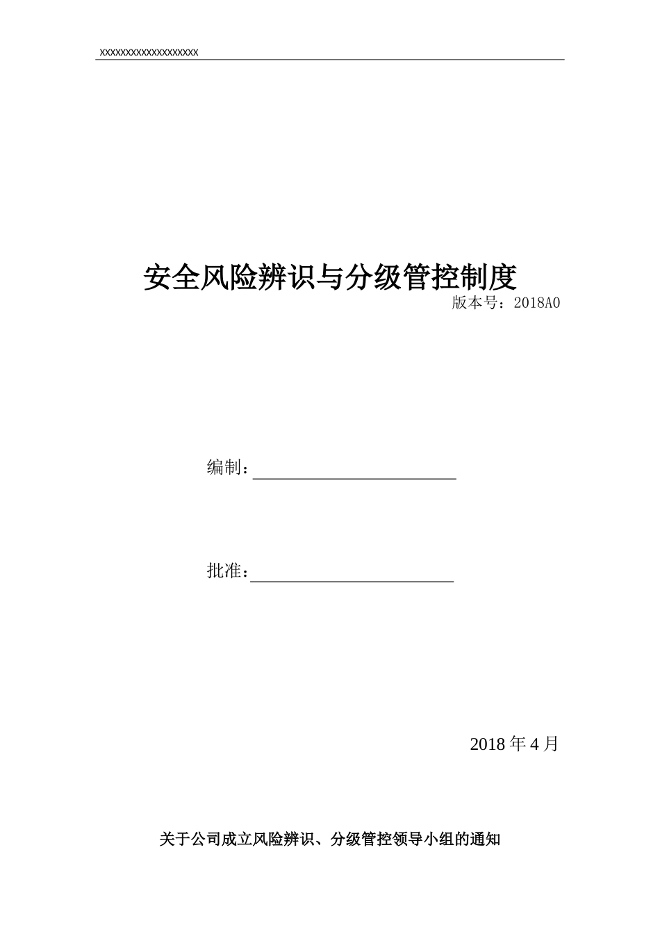 安全风险辨识、分级管控体系文件全套[共54页]_第1页