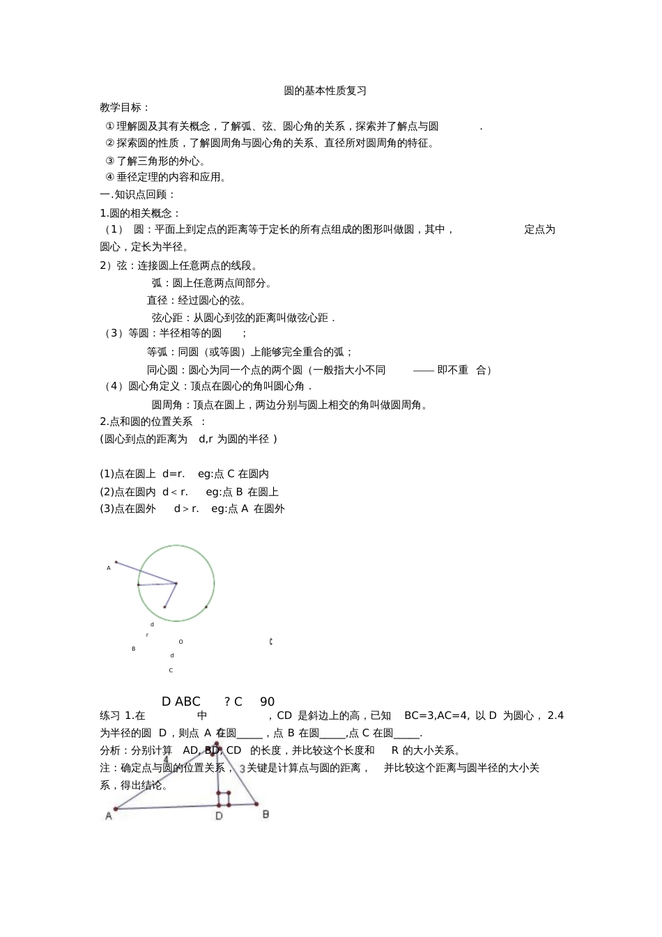 圆的基本性质复习教案设计[共6页]_第1页