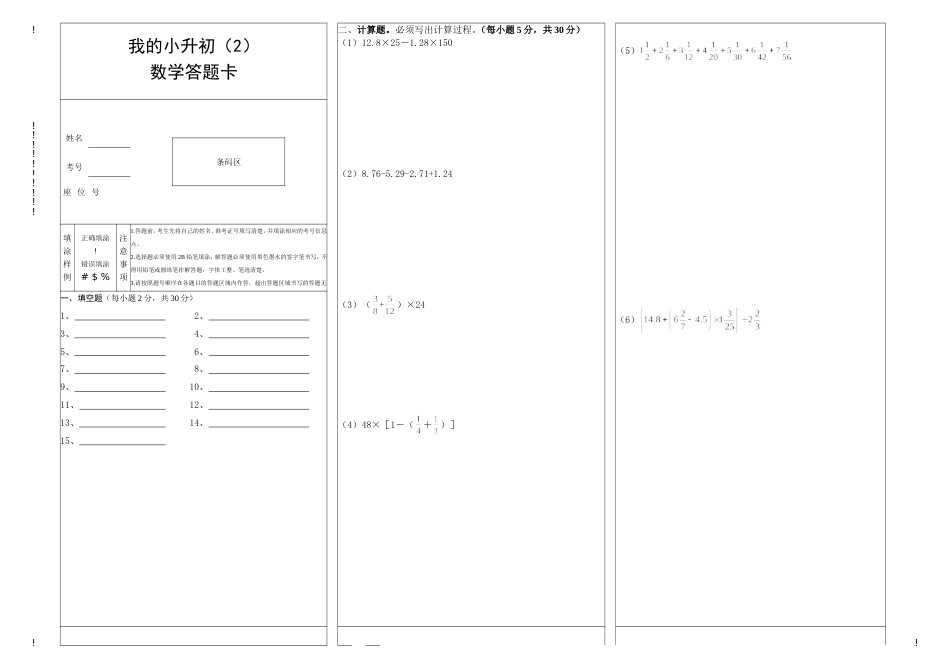 我的小升初数学考试答题卡_第1页