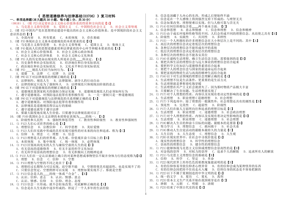 思想道德修养与法律基础复习资料[共21页]_第1页