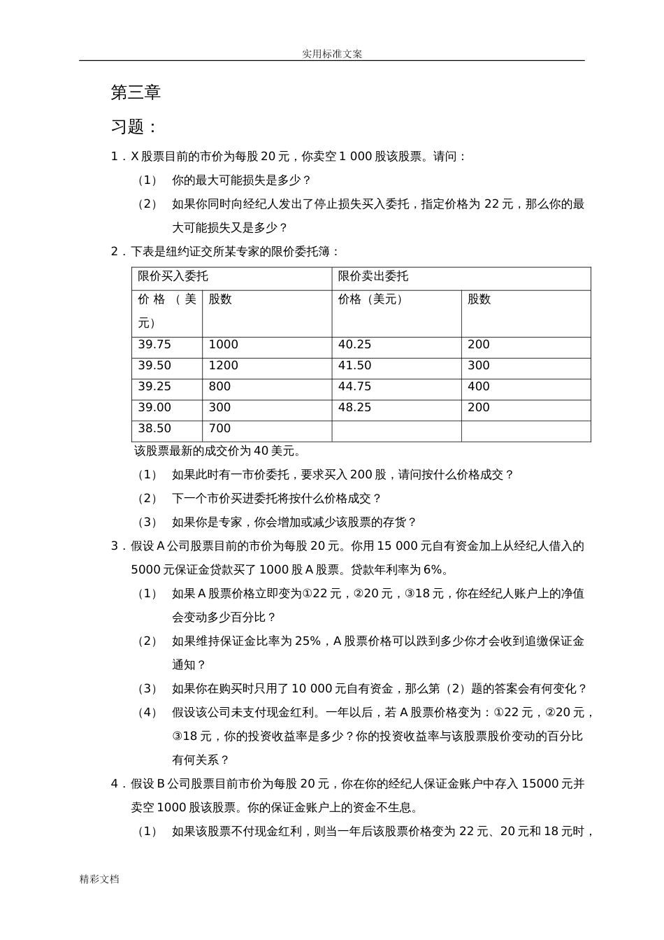 张亦春《金融市场学》课后答案详解[共54页]_第1页