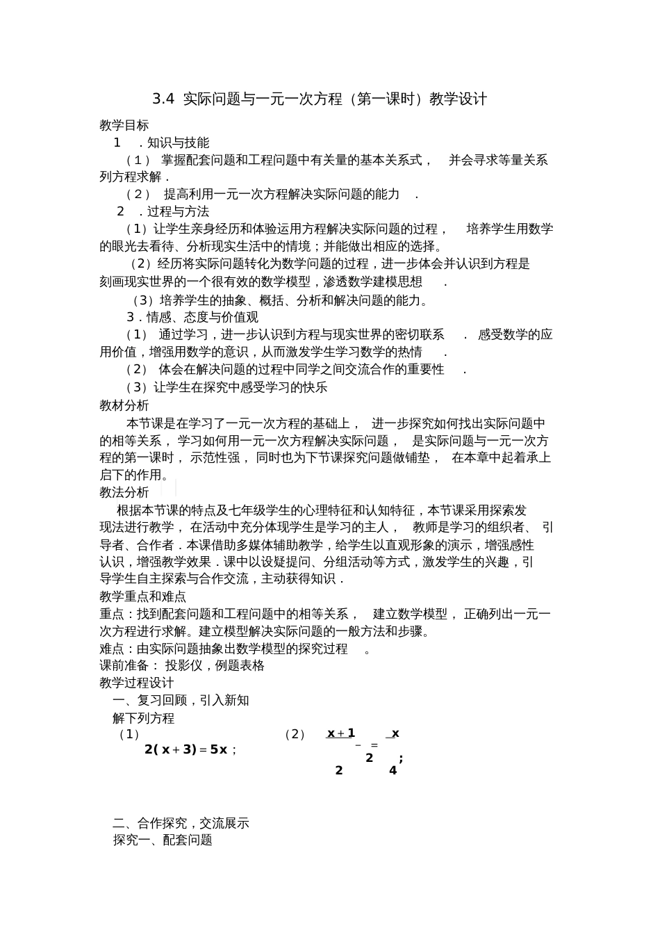 一元一次方程与实际问题教学设计[共3页]_第1页