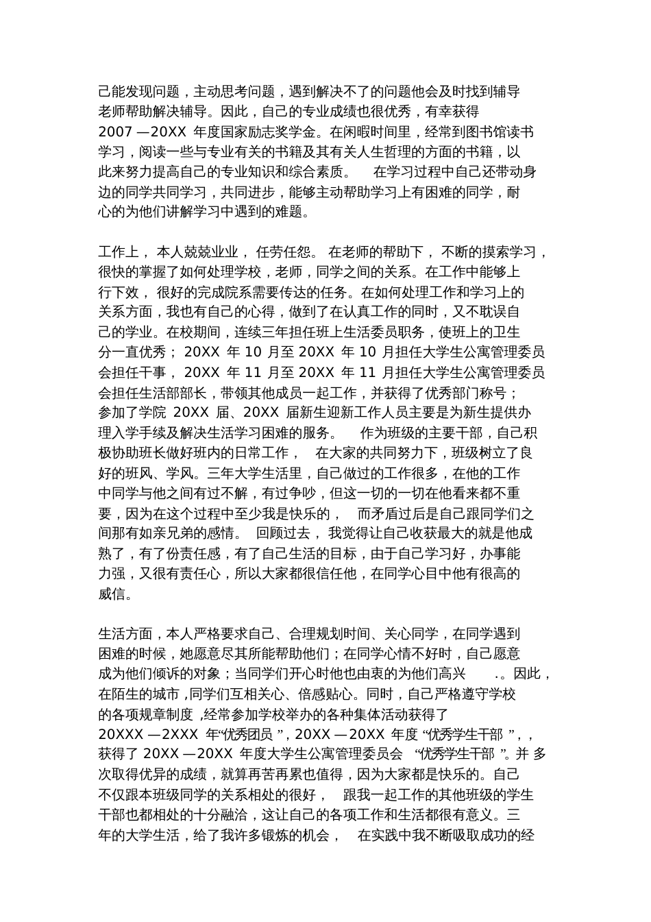 优秀毕业生主要事迹范文[共9页]_第2页