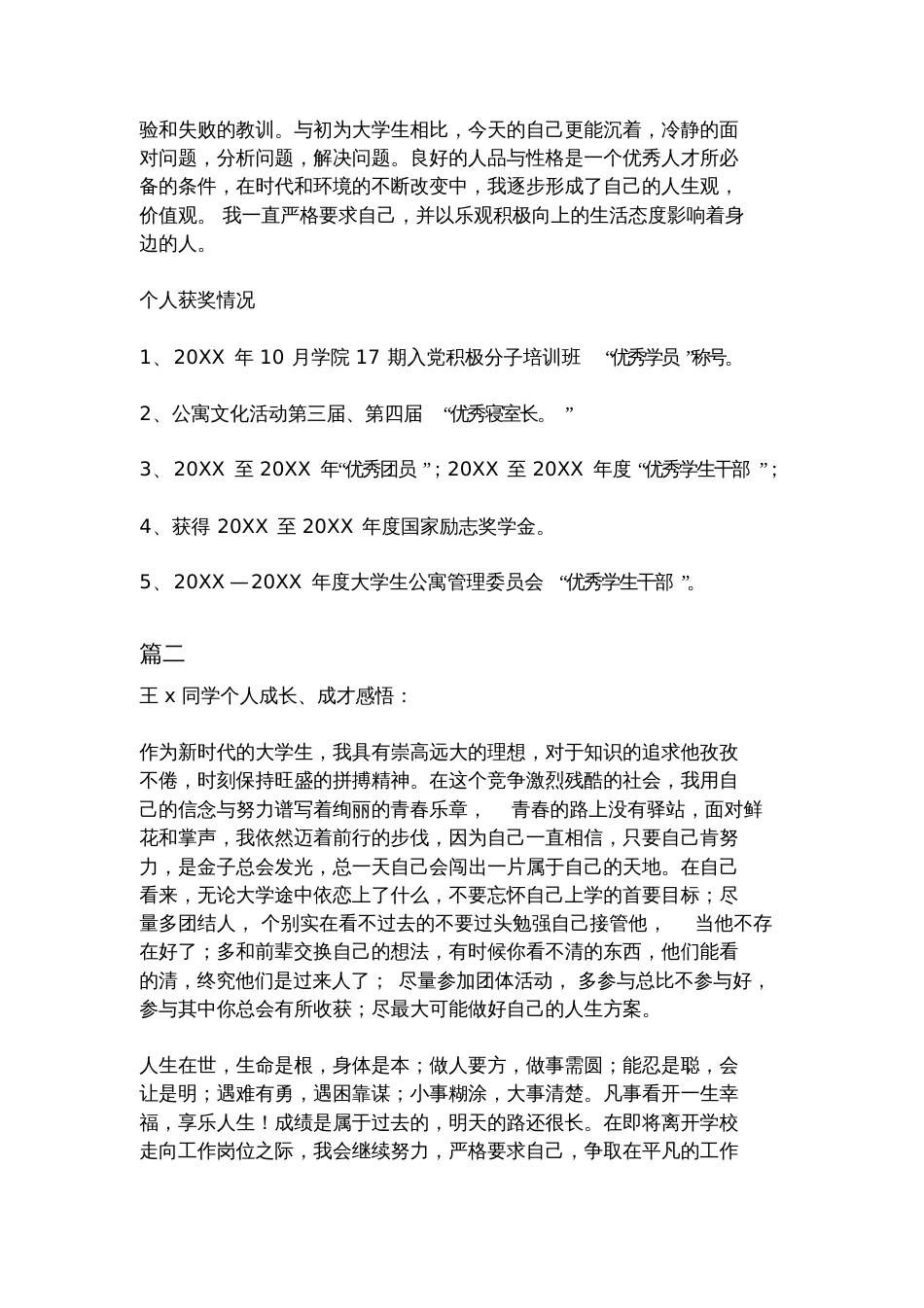 优秀毕业生主要事迹范文[共9页]_第3页
