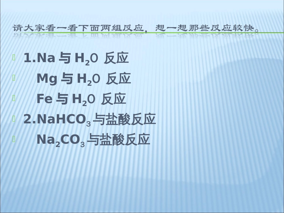 影响化学反应速率的因素[共38页]_第2页