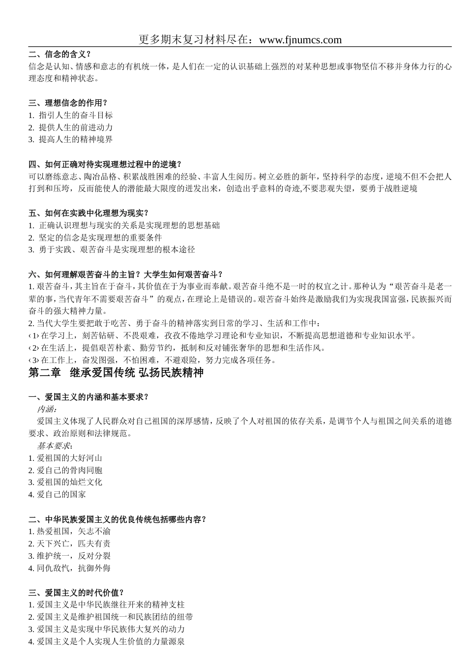 大学《思想道德修养与法律基础》期末全面复习资料[共12页]_第2页