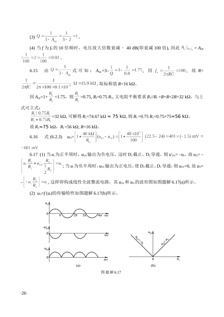 模拟电子技术基础第4版课后习题答案周良权第6章_第2页