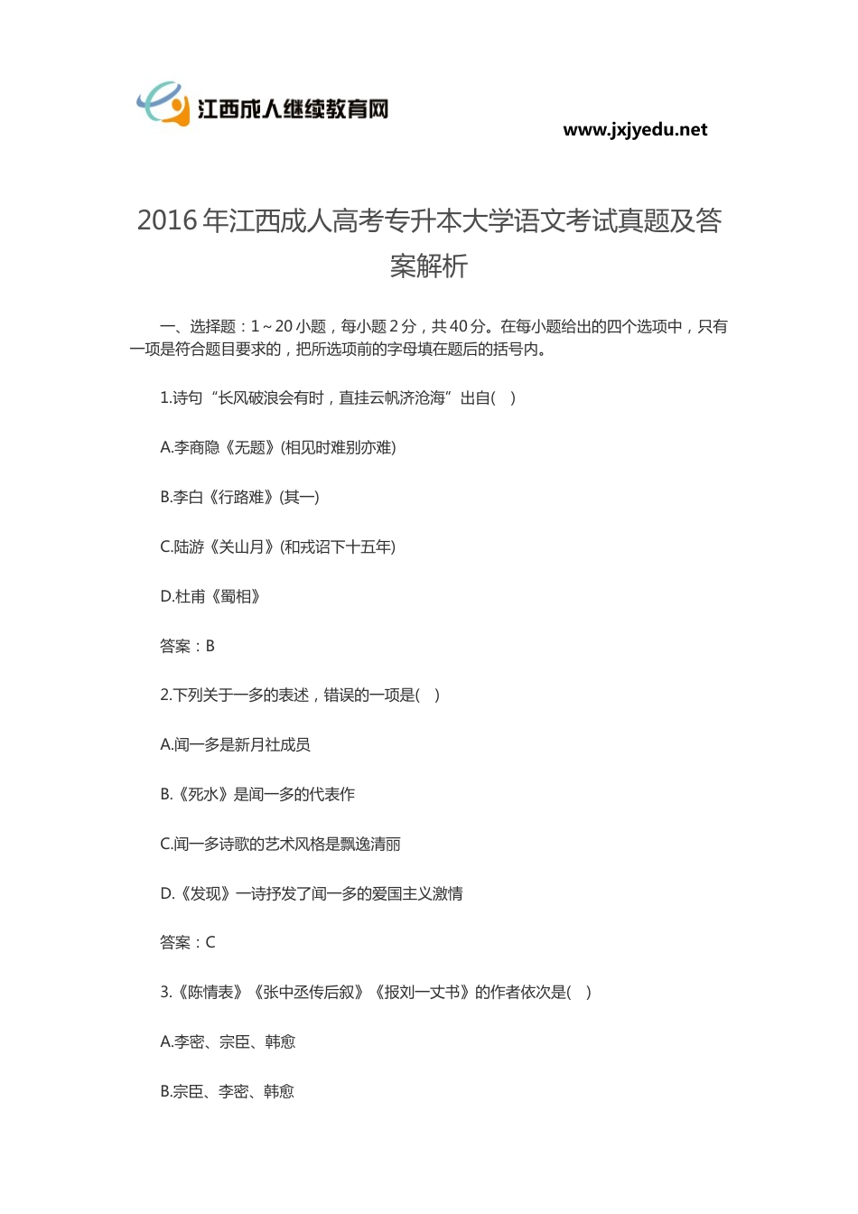 江西成人高考专升本大学语文考试真题及答案解析_第1页