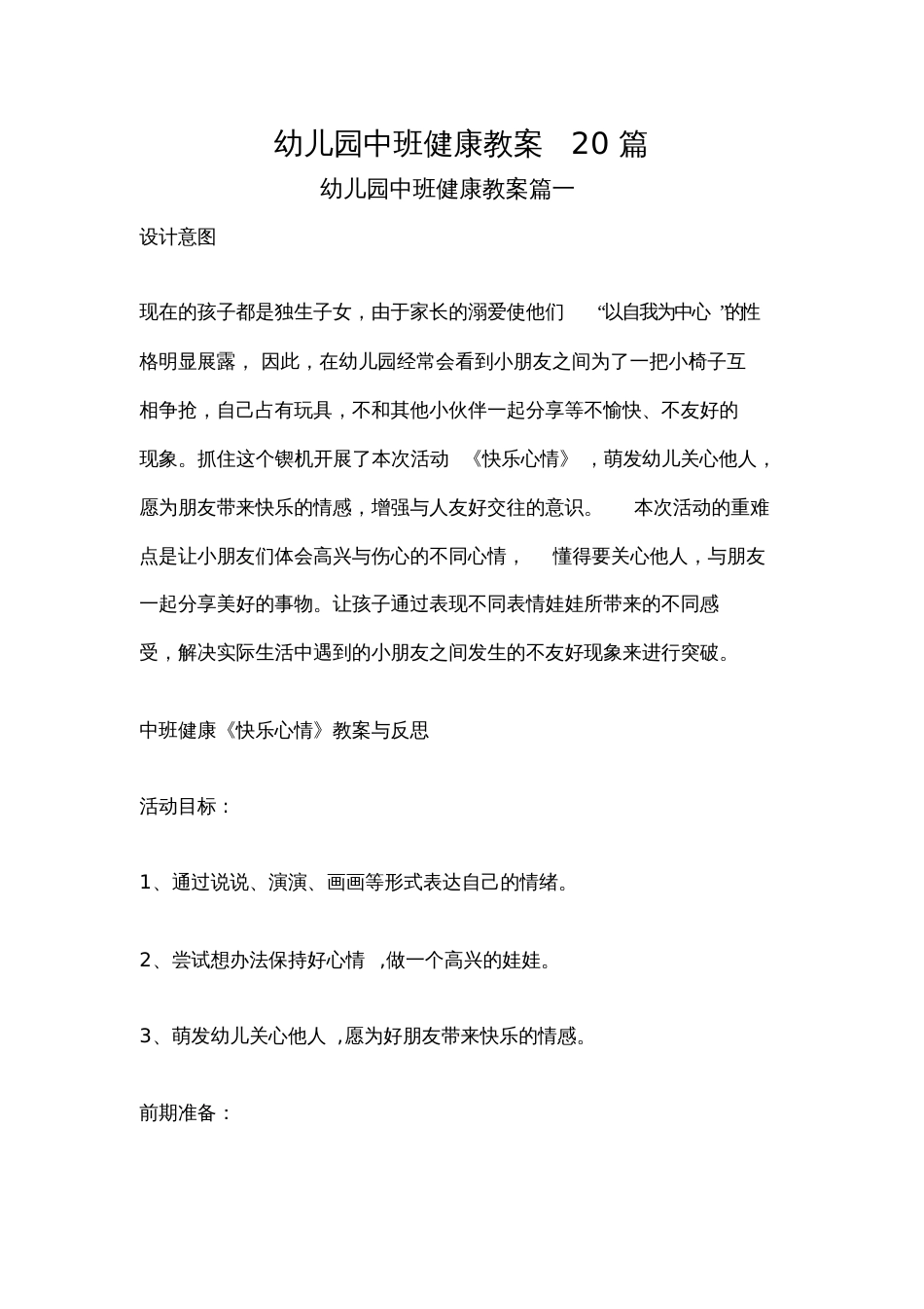 幼儿园中班健康教案20篇[共16页]_第1页